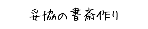妥協の書斎作り